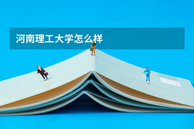 河南理工大学怎么样