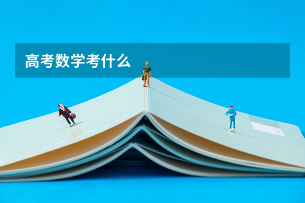 高考数学考什么