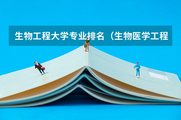 生物工程大学专业排名（生物医学工程专业大学排名）