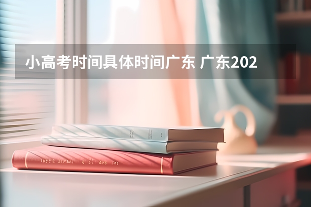 小高考时间具体时间广东 广东2023年小高考报名时间