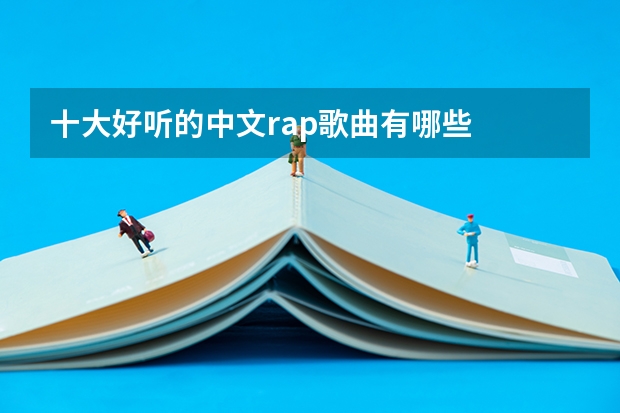 十大好听的中文rap歌曲有哪些