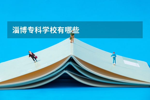 淄博专科学校有哪些