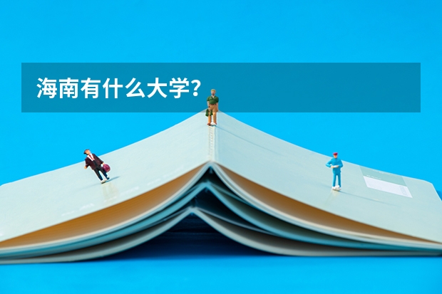 海南有什么大学?
