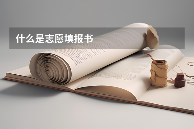什么是志愿填报书