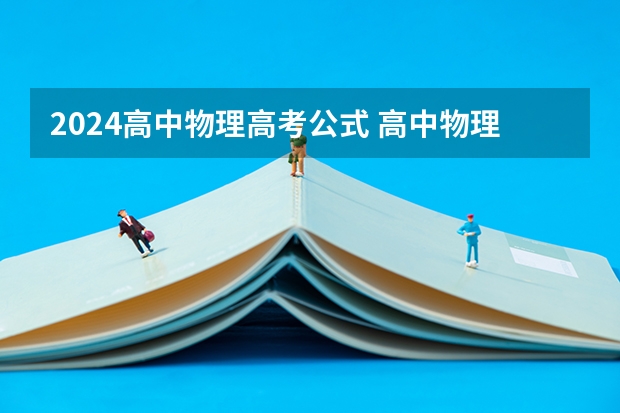 2024高中物理高考公式 高中物理公式